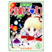ときめいて・パコ【新装版】（5）（ナンバーナイン） [電子書籍]