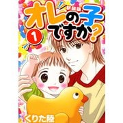 オレの子ですか？【新装版】（1）（ナンバーナイン） [電子書籍]