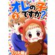 オレの子ですか？【新装版】（2）（ナンバーナイン） [電子書籍]