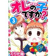 オレの子ですか？【新装版】（3）（ナンバーナイン） [電子書籍]