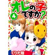 オレの子ですか？【新装版】（4）（ナンバーナイン） [電子書籍]