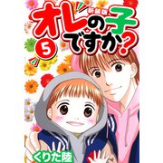 オレの子ですか？【新装版】（5）（ナンバーナイン） [電子書籍]