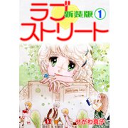 ラブ・ストリート【新装版】（1）（ナンバーナイン） [電子書籍]