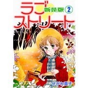ラブ・ストリート【新装版】（2）（ナンバーナイン） [電子書籍]
