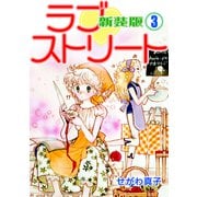 ラブ・ストリート【新装版】（3）（ナンバーナイン） [電子書籍]