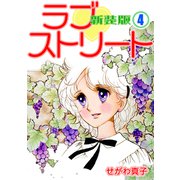 ラブ・ストリート【新装版】（4）（ナンバーナイン） [電子書籍]
