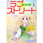 ラブ・ストリート【新装版】（5）（ナンバーナイン） [電子書籍]