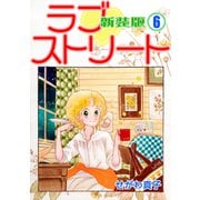 ラブ・ストリート【新装版】（6）（ナンバーナイン） [電子書籍]