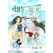 時の魔女 vol.2（ナンバーナイン） [電子書籍]