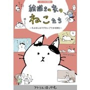 ほっかむ漫画 絵描きの家のねこたち（1）ーそよぽんはマグカップで水を飲むー（ナンバーナイン） [電子書籍]