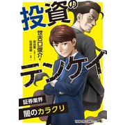 投資のテンケイ（1）証券業界 闇のカラクリ（ナンバーナイン） [電子書籍]