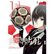 異世界レッドクラシコ 1-1 執事監督（ナンバーナイン） [電子書籍]