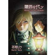 贖罪のデモン（ナンバーナイン） [電子書籍]