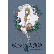 あと少しで人魚姫 WEB再録短編集（ナンバーナイン） [電子書籍]