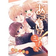 あっちいけ！ミナミ（ナンバーナイン） [電子書籍]