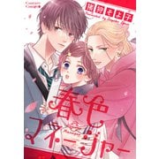 春色マネージャー（ナンバーナイン） [電子書籍]