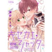キセカエ・シャッター（ナンバーナイン） [電子書籍]