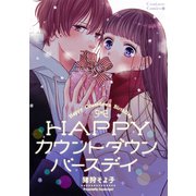 HAPPYカウントダウン・バースデイ（ナンバーナイン） [電子書籍]