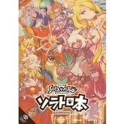 ソラトロ本 1（ナンバーナイン） [電子書籍]