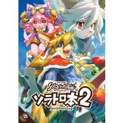 ソラトロ本 2（ナンバーナイン） [電子書籍]