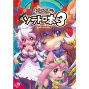 ソラトロ本 3（ナンバーナイン） [電子書籍]