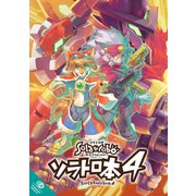 ソラトロ本 4（ナンバーナイン） [電子書籍]