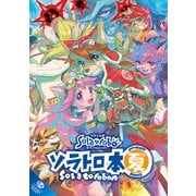 ソラトロ本 5th Anniversary SUMMER（ナンバーナイン） [電子書籍]