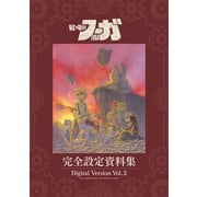 「戦場のフーガ」完全設定資料集/Fuga：Melodies of Steel Little Tail Bronx Archives 電子版 Vol.2/Digital Version Vol.2（ナンバーナイン） [電子書籍]