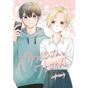 イケメンさんとワンコくん（ナンバーナイン） [電子書籍]