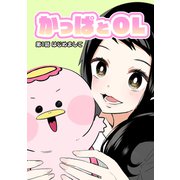 かっぱとOL 第1話（ナンバーナイン） [電子書籍]