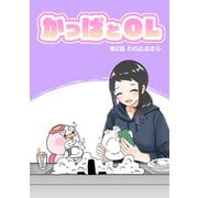 かっぱとOL 第2話（ナンバーナイン） [電子書籍]