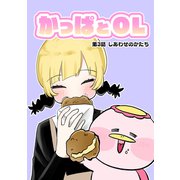 かっぱとOL 第3話（ナンバーナイン） [電子書籍]