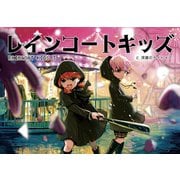 レインコートキッズ （3） レインコートキッズと深層のナイトメア（ナンバーナイン） [電子書籍]