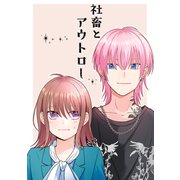 社畜とアウトロー（ナンバーナイン） [電子書籍]