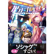 ヤオヨロズ 極東神話大系（ナンバーナイン） [電子書籍]