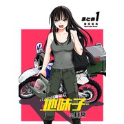 【同人版】バイクが趣味な地味子の日常 まとめ1（ナンバーナイン） [電子書籍]