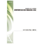 農業用鋼矢板水路の機能診断と保全（養賢堂） [電子書籍]