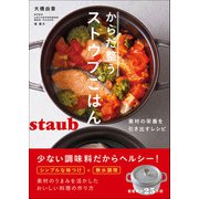 からだ整うストウブごはん（ワン・パブリッシング） [電子書籍]