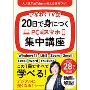 いなわくTV式 20日で身につくPC＆スマホ集中講座（ワン・パブリッシング） [電子書籍]