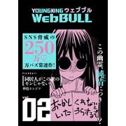 Web BULL2号（少年画報社） [電子書籍]