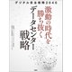 デジタル安全保障2040 激動の時代を勝ち抜くデータセンター戦略（日経BP出版） [電子書籍]