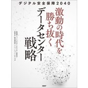 デジタル安全保障2040 激動の時代を勝ち抜くデータセンター戦略（日経BP出版） [電子書籍]