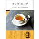 ライフ・スープ――くらしが整う、わたしたちの新定番48品（プレジデント社） [電子書籍]