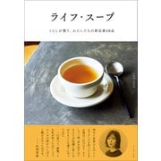 ライフ・スープ――くらしが整う、わたしたちの新定番48品（プレジデント社） [電子書籍]