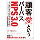 「顧客愛」というパーパス<NPS3.0>（プレジデント社） [電子書籍]