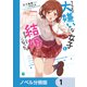 クラスの大嫌いな女子と結婚することになった。【ノベル分冊版】 1（KADOKAWA） [電子書籍]
