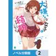 クラスの大嫌いな女子と結婚することになった。【ノベル分冊版】 2（KADOKAWA） [電子書籍]