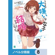 クラスの大嫌いな女子と結婚することになった。【ノベル分冊版】 8（KADOKAWA） [電子書籍]