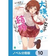 クラスの大嫌いな女子と結婚することになった。【ノベル分冊版】 10（KADOKAWA） [電子書籍]