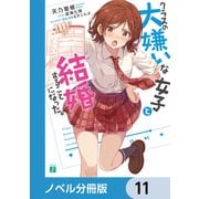 クラスの大嫌いな女子と結婚することになった。【ノベル分冊版】 11（KADOKAWA） [電子書籍]